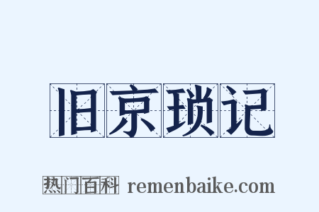 旧京琐记是什么意思的图片